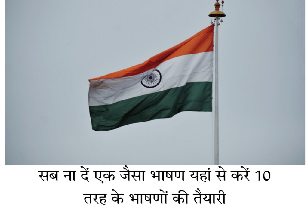 15 August Independence Day 2022 School, College, University, Public Speech In Hindi