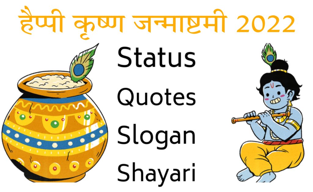 Happy Shee Krishna Janmashtami 2022 Status, Shayari, Quotes, Slogan For Facebook, Instagram, Twitter, WhatsApp In Hindi