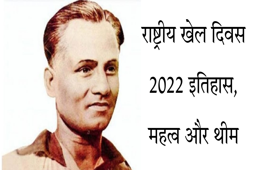 national sports day 2022 History, Significance and Theme In Hindi