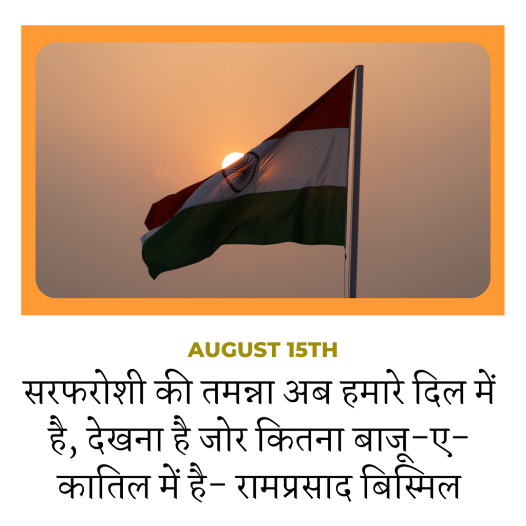 76वा भारतीय स्वतंत्रता दिवस 15 अगस्त 2022: शायरी,  स्टेटस, स्लोगन, फोटो, इमेज, Facebook, Instagram, Twitter, WhatsApp, Messenger, HD In Hindi