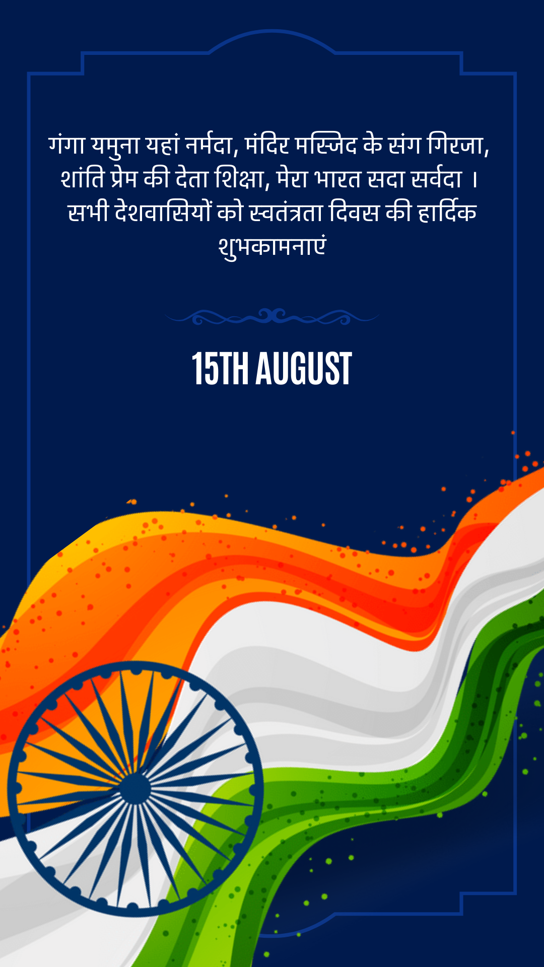 15 August 2022 स्वतंत्रता दिवस शायरी हिंदू मुस्लिम एकता स्वतंत्रता दिवस 2022 की हार्दिक शुभकामनाएं Images