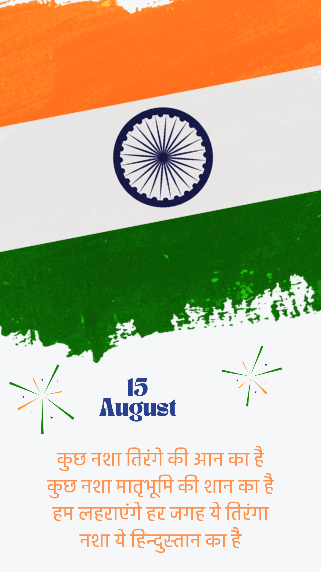 भारतीय स्वतंत्रता दिवस 2024 पर तिरंगे झंडे पर शायरी