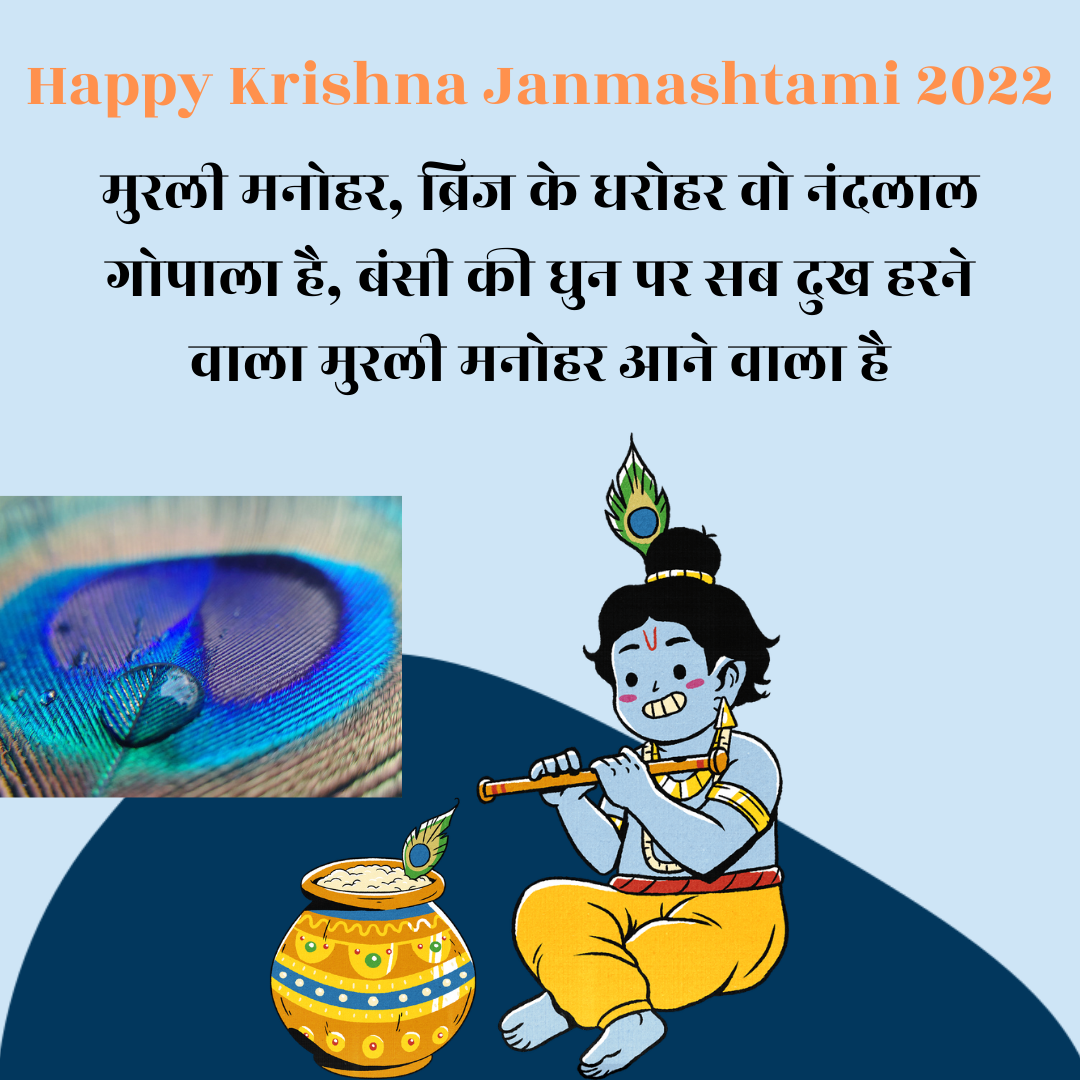 Happy Krishna Janmashtami 2022: शायरी, स्टेटस, कोट्स फॉर फेसबुक, इंस्टाग्राम, व्हाट्सएप इन हिंदी