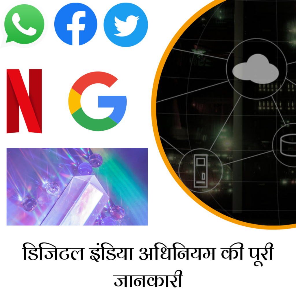 Digital India  Act In Hindi 2022: जानें क्या है डिजिटल इंडिया अधिनियम