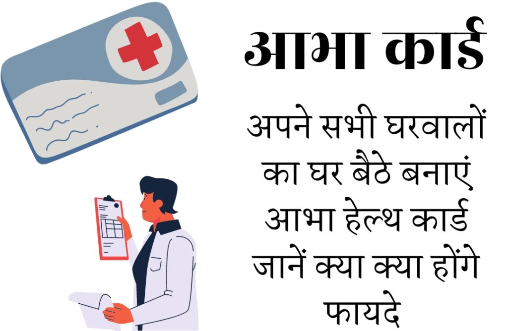 ABHA HEALTH CARD: BENIFITS & HOW TO DOWNLOAD IN HINDI