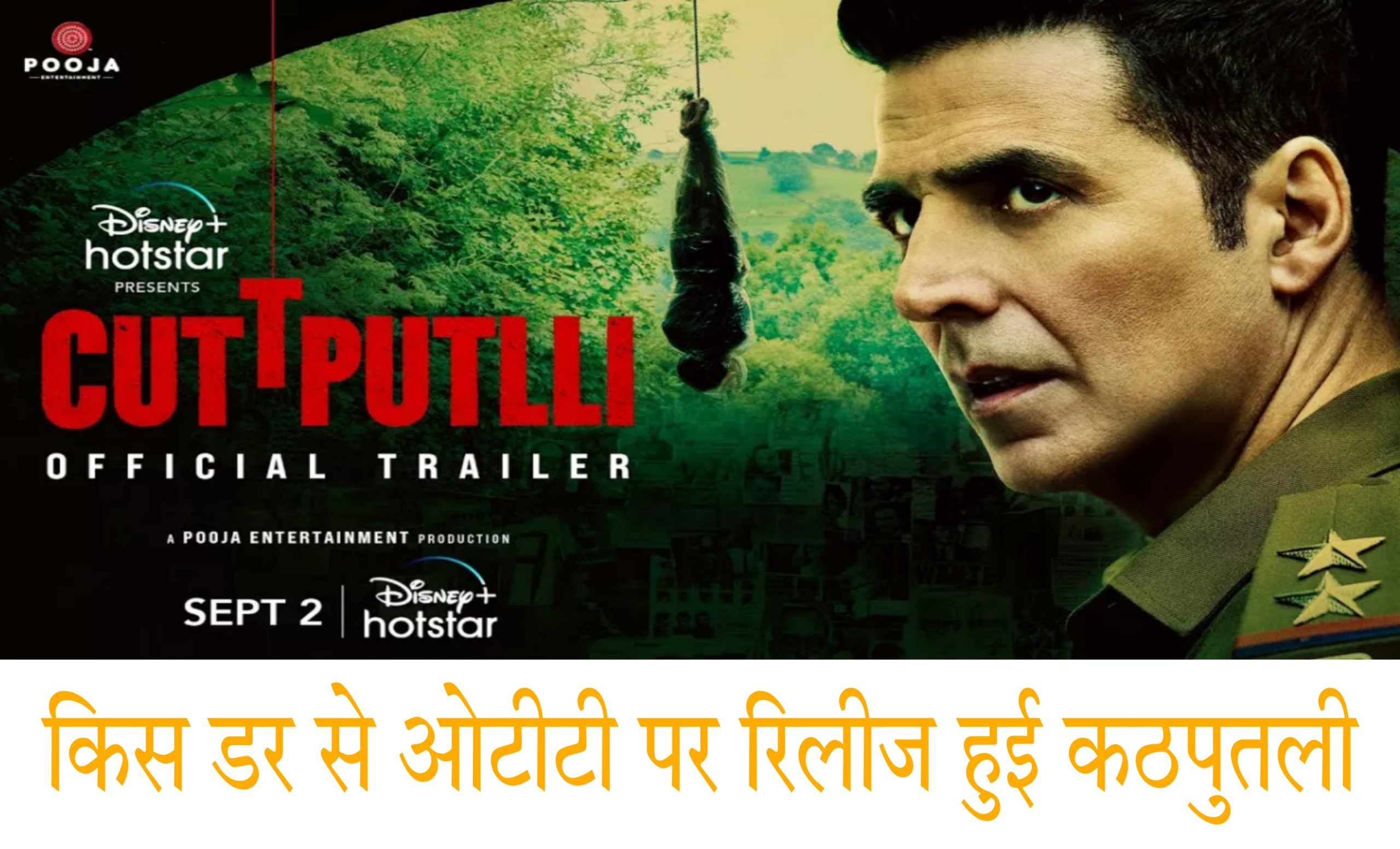 अक्षय कुमार की फिल्म कठपुतली की समीक्षा | Cuttputlli Movie Review In Hindi Akshay Kumar