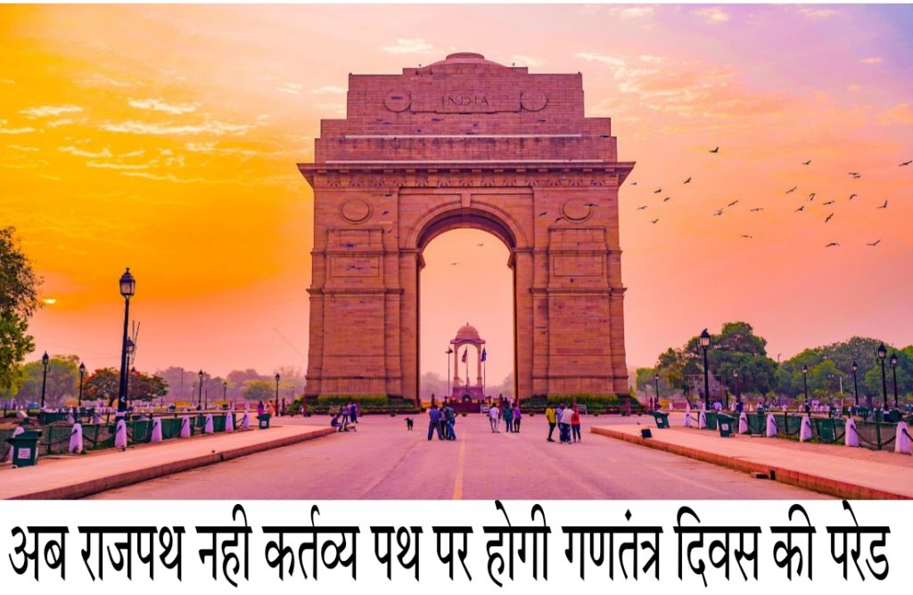 दिल्ली के राजपथ का नाम बदलकर कार्तव्य पथ किया गया जानें क्या है इसका इतिहास?