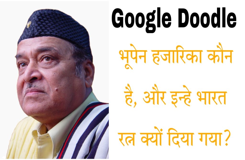 Know who  is Dr. Bhupen Hazarika, whose birth anniversary was celebrated by Google with a doodle