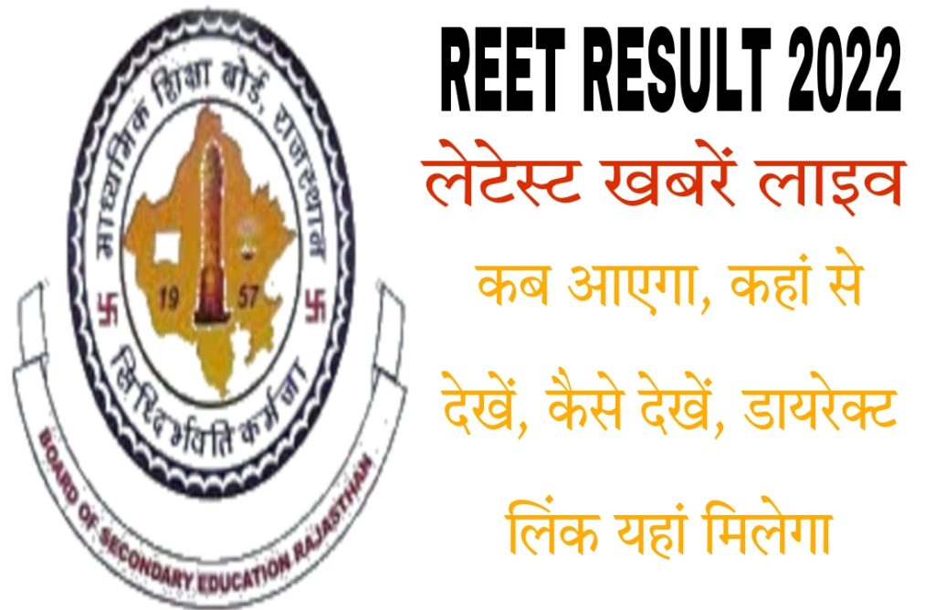 Rajasthan REET Result 2022 | राजस्थान रीट रिजल्ट 2022