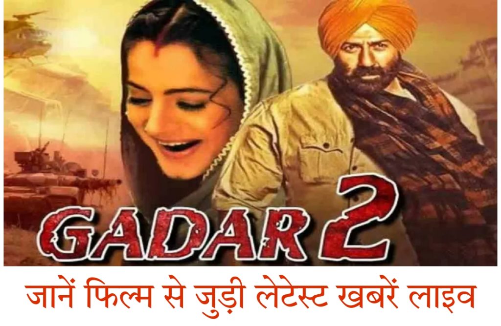 Gadar 2 Movie Release Date | गदर 2 फिल्म कब रिलीज होगी?