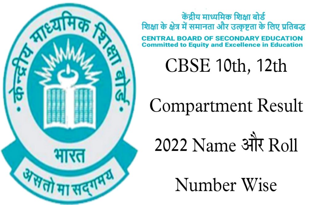 CBSE 10th, 12th Compartment Result 2022 Name और Roll Number Wise
