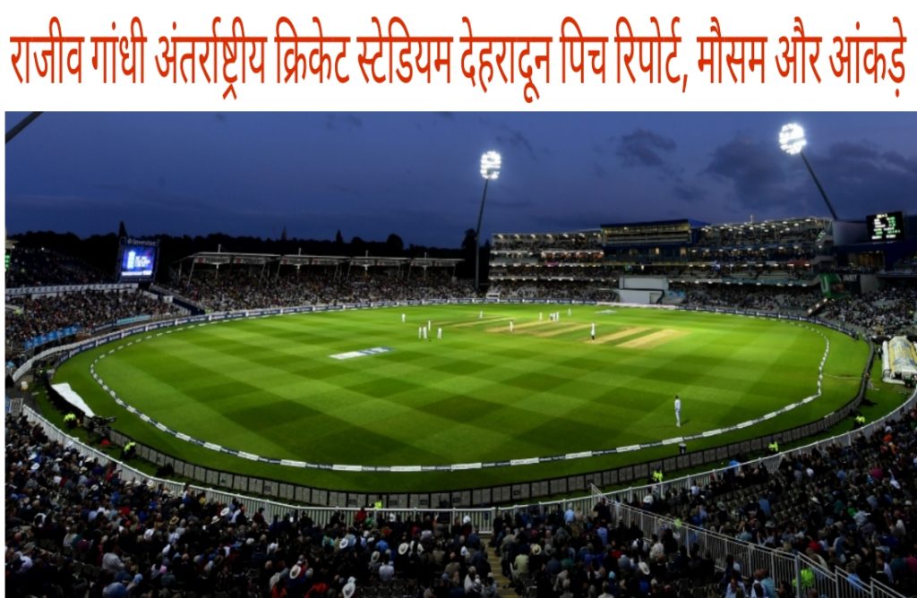 Rajiv Gandhi International Cricket Stadium Dehradun Pitch Report, Weather & Statistics In Hindi