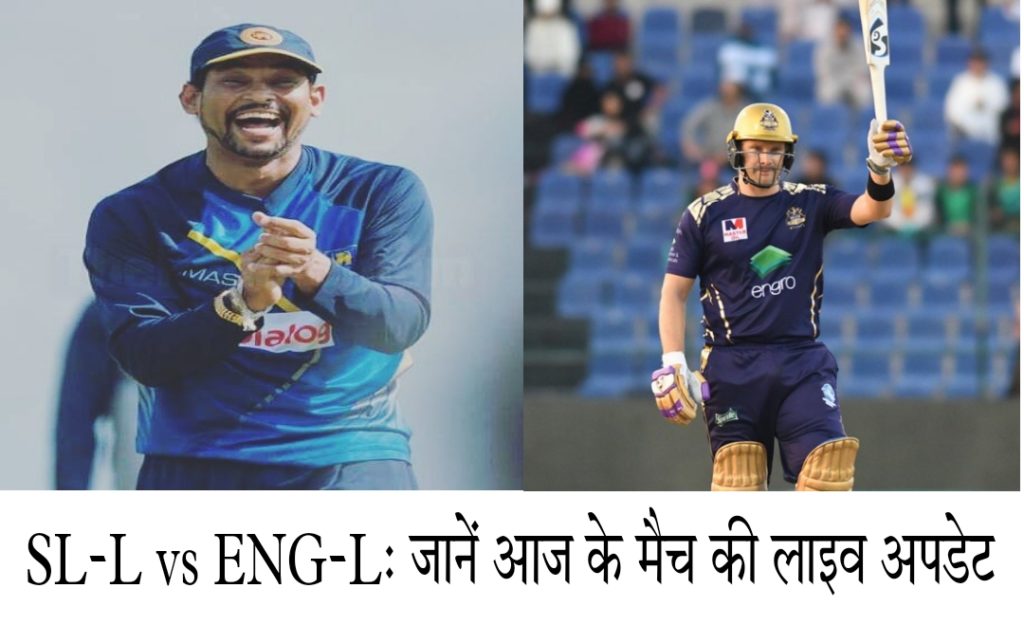 Road Safety World Series ENG-L vs SL-L Live Score & Updates Latest News In Hindi