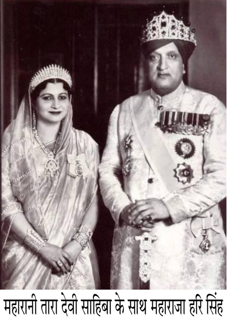 महारानी तारा देवी साहिबा के साथ कश्मीर के महाराजा हरि सिंह