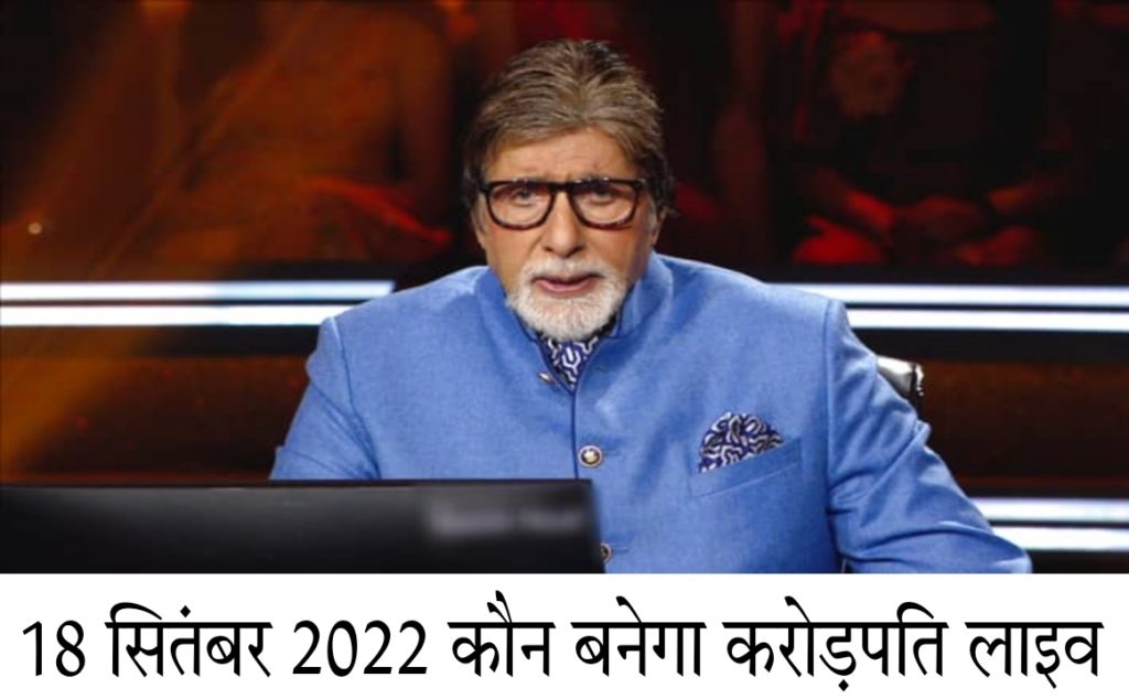 कौन बनेगा करोड़पति अमिताभ बच्चन