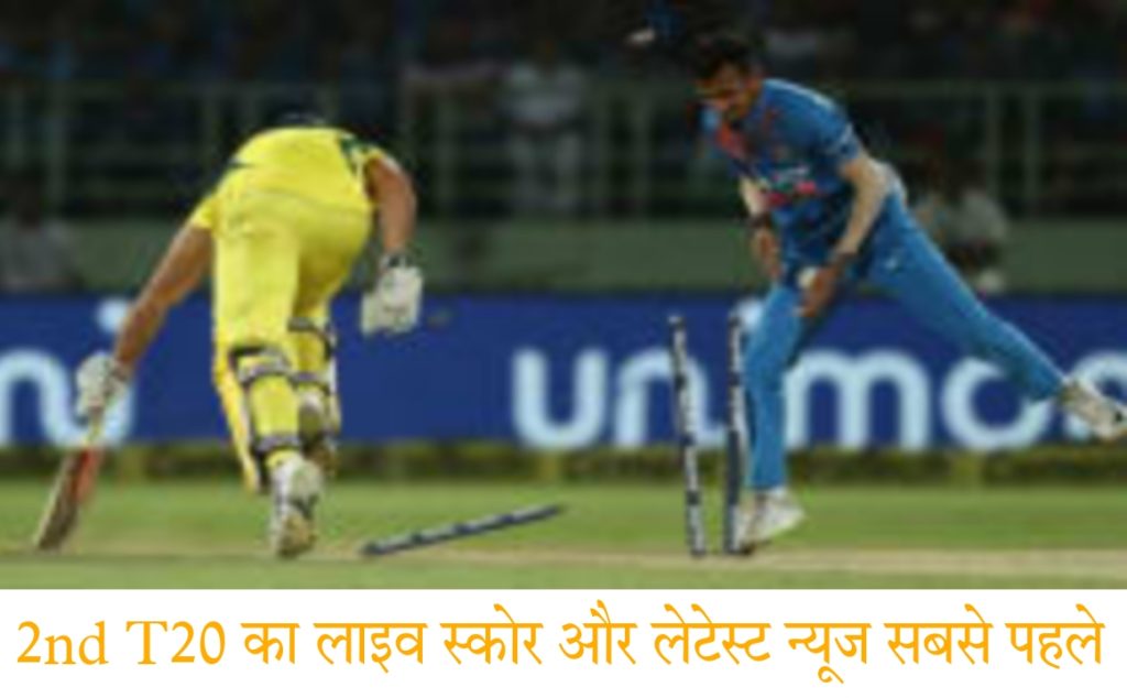 IND vs AUS 2nd T20 Today Match Live Score, Latest News Updates In Hindi, Dream 11, Ballebaazi, Fanfight, BatBall11 Fantacy Team, Pitch Report, Weather Forecast