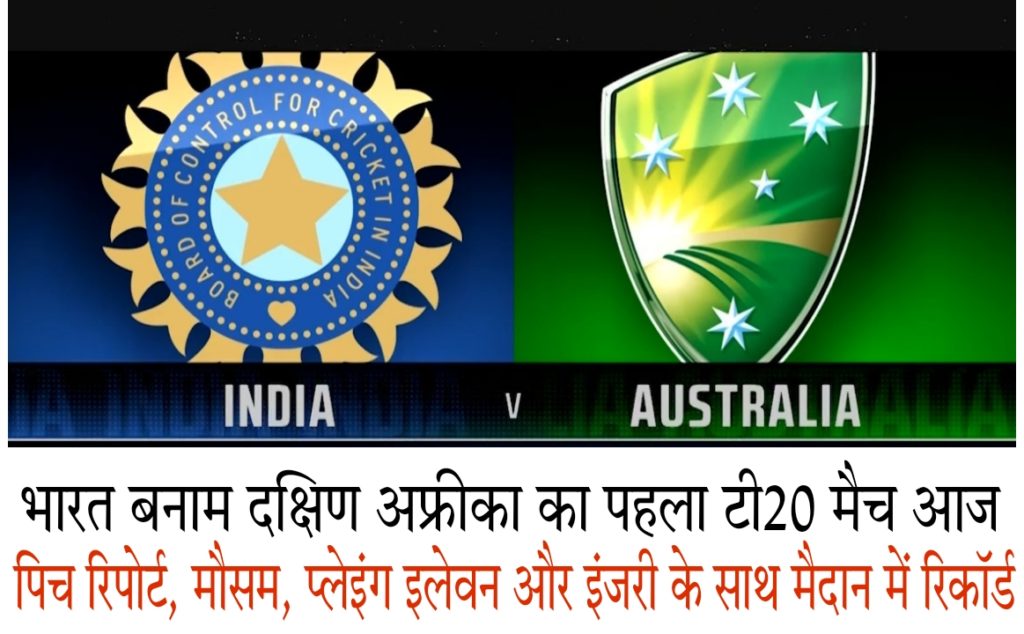 भारत बनाम दक्षिण अफ्रीका (India Vs South Africa T20) Pitch Report, Weather Forecast, Records In HINDI 2022