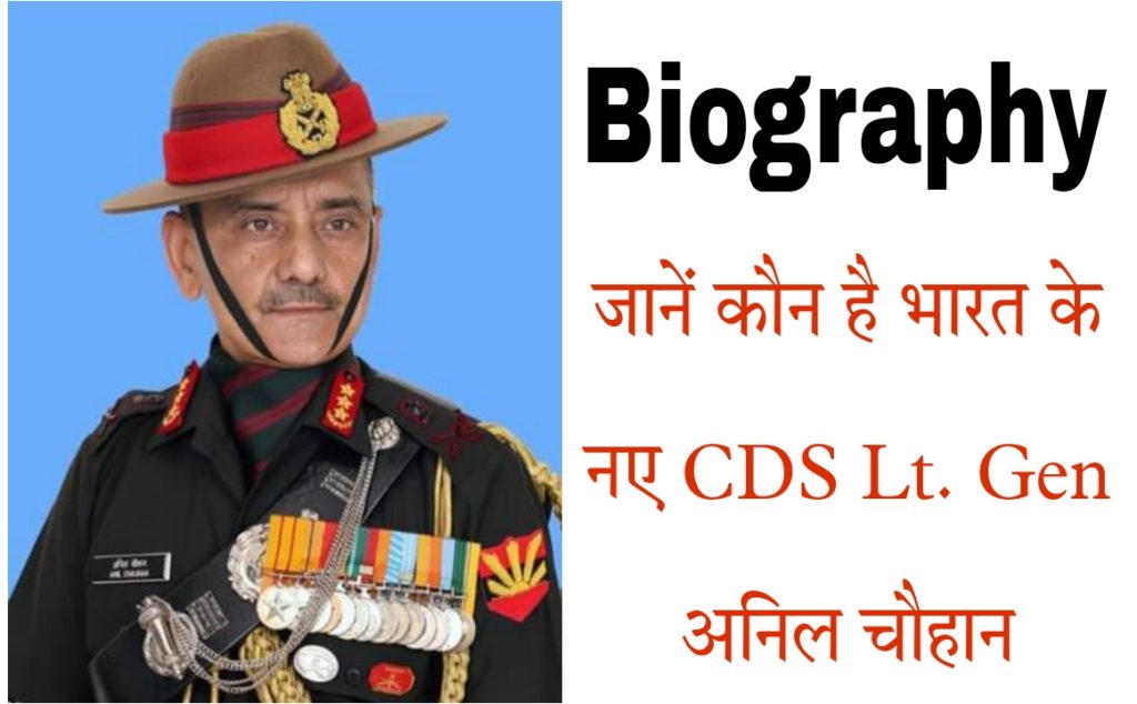 लेफ्टिनेंट जनरल अनिल चौहान का जीवन परिचय | Lt. Gen. Anil Chauhan Biography In Hindi