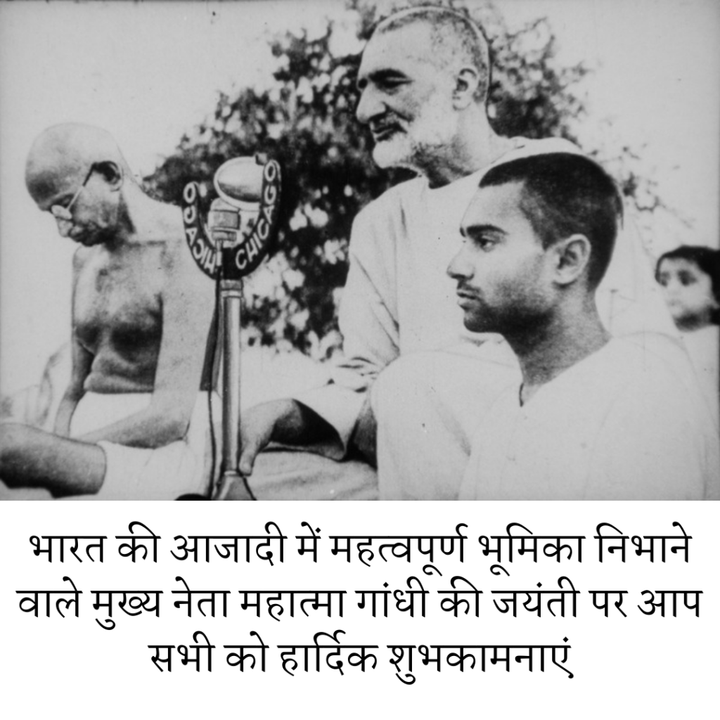 भारत की आजादी में महत्वपूर्ण भूमिका निभाने वाले मुख्य नेता महात्मा गांधी की जयंती पर आप सभी को हार्दिक शुभकामनाएं
