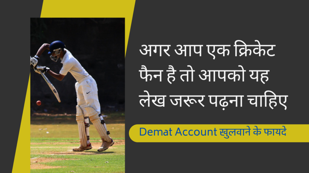 डीमैट अकाउंट खुलवाने के फायदे | क्यों क्रिकेट फैंस को डीमैट अकाउंट खुलवाना चाहिए