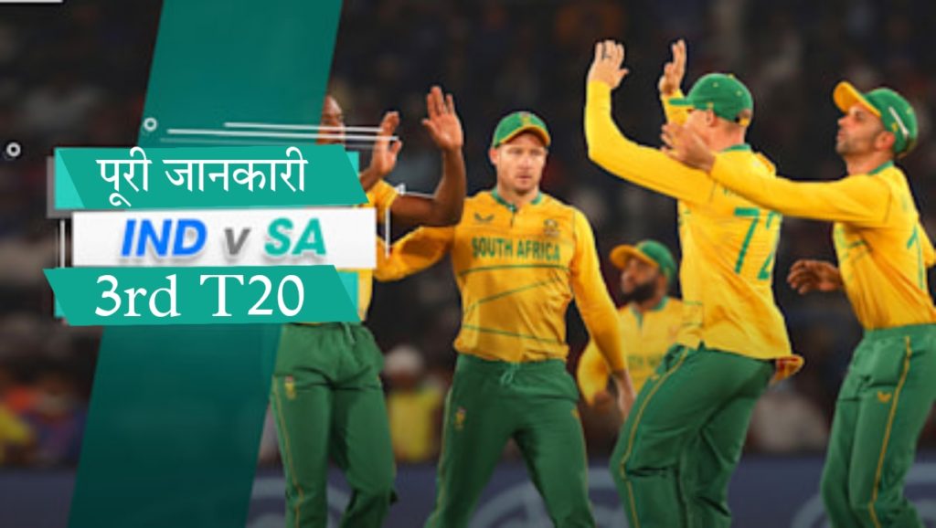 IND Vs Sa 3rd T20 Playing 11, Dream 11 Fantacy Team Pridiction Today Match Pitch Report, Weather Forecast, Records In Hindi