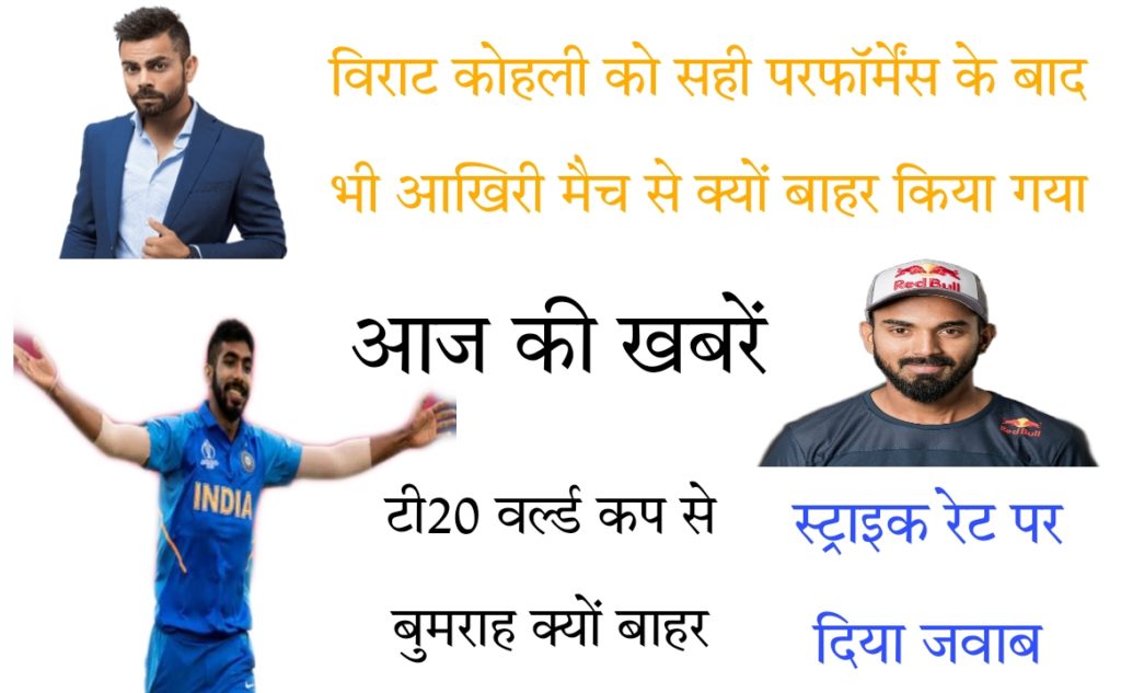 Today Cricket News In Hindi: बुमराह टी20 वर्ल्ड कप से बाहर, विराट कोहली को दक्षिण अफ्रीका के खिलाफ आराम, केएल राहुल ने स्ट्राइक रेट पर दिया जवाब