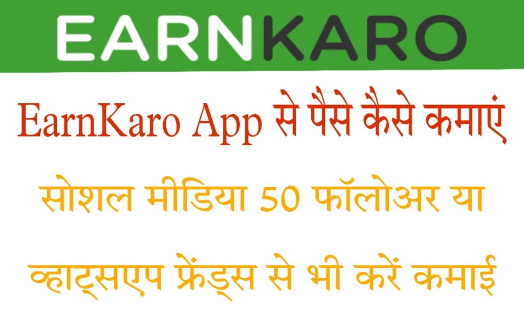 How To Make Money Online EarnKaro App In Hindi