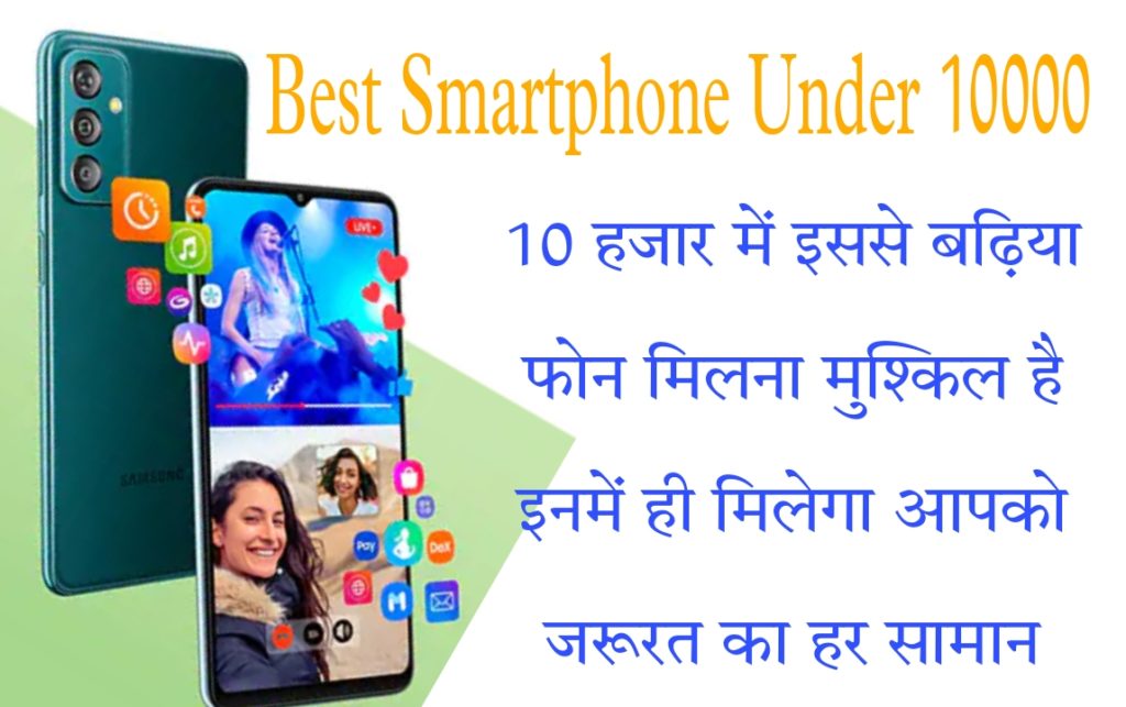 Best Mobile Phones Under 10000 In India | बेस्ट मोबाइल फोन्स अंडर 10000 रुपए भारत में