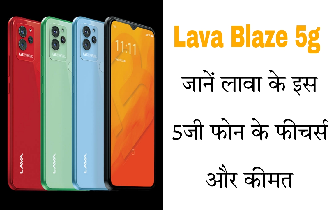 lava blaze 5g Price In India, Launch Date, Specifications & Features In Hindi