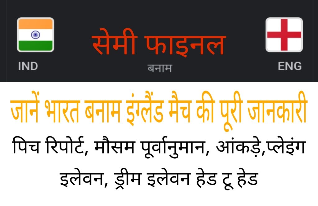 IND vs ENG T20 World Cup Semi-Final 2022 Pitch Report, Weather Forecast, Statistics, Playing 11, Dream 11 Fantacy Team Pridiction In Hindi
