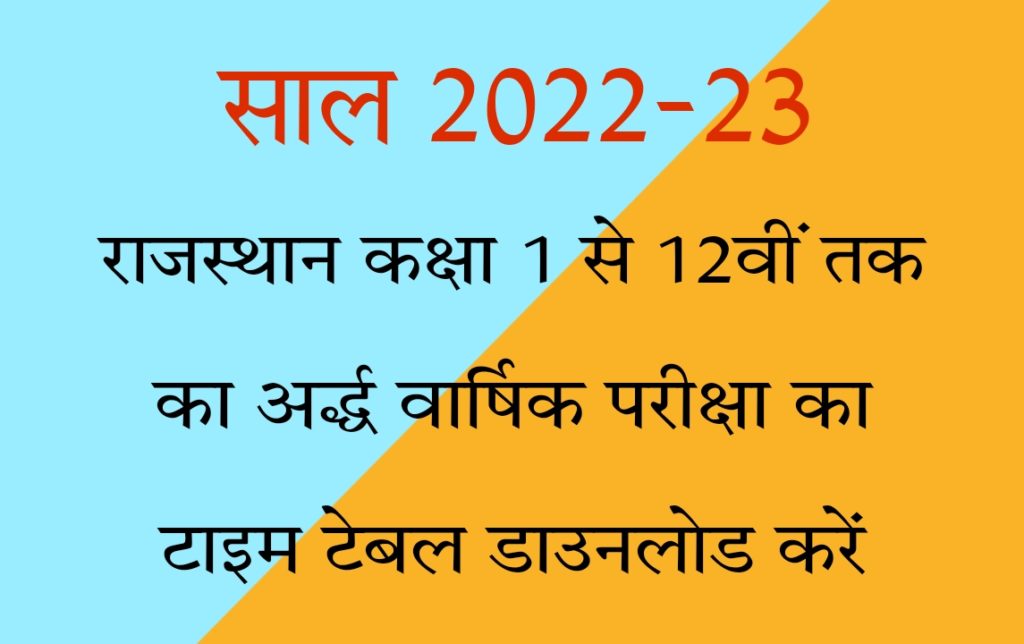 Rajasthan Board RBSE Half Yearly Exam 2022 Class 1, Class 2, Class 3, Class 4, Class  5, Class 6, Class 7, Class 8, Class 9, Class 10, Class 11, Class 12 Time Table PDF Download In Hindi