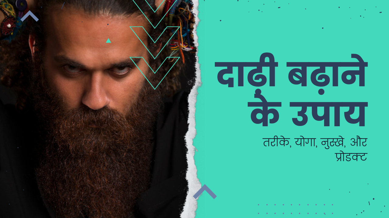 Beard Growth Tips In Hindi: 2023 में दाढ़ी बढ़ाने के तरीके, योग, तेल, प्रोडक्ट और खानपान