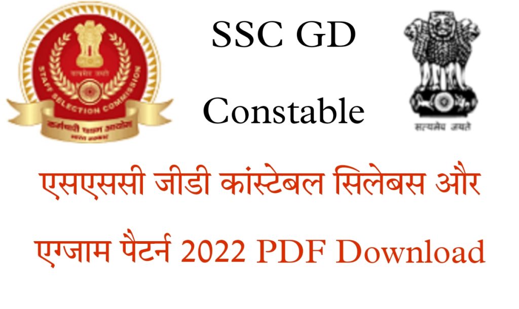 SSC GD Syllabus In Hindi PDF Download 2023 | एसएससी जीडी कांस्टेबल सिलेबस इन हिंदी पीडीएफ डाउनलोड 2023