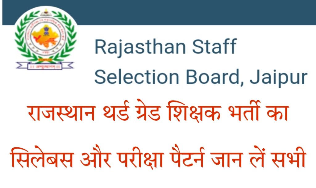 Rajasthan 3rd Grade Teacher Syllabus Subject Wise 2023 PDF Download In Hindi | RSMSSB 3rd Grade Teacher Rajasthan Syllabus 2023 In Hindi, English, Mathematics, Science, Social Science, Sanskrit, Urdu, Panjabi, Sindhi