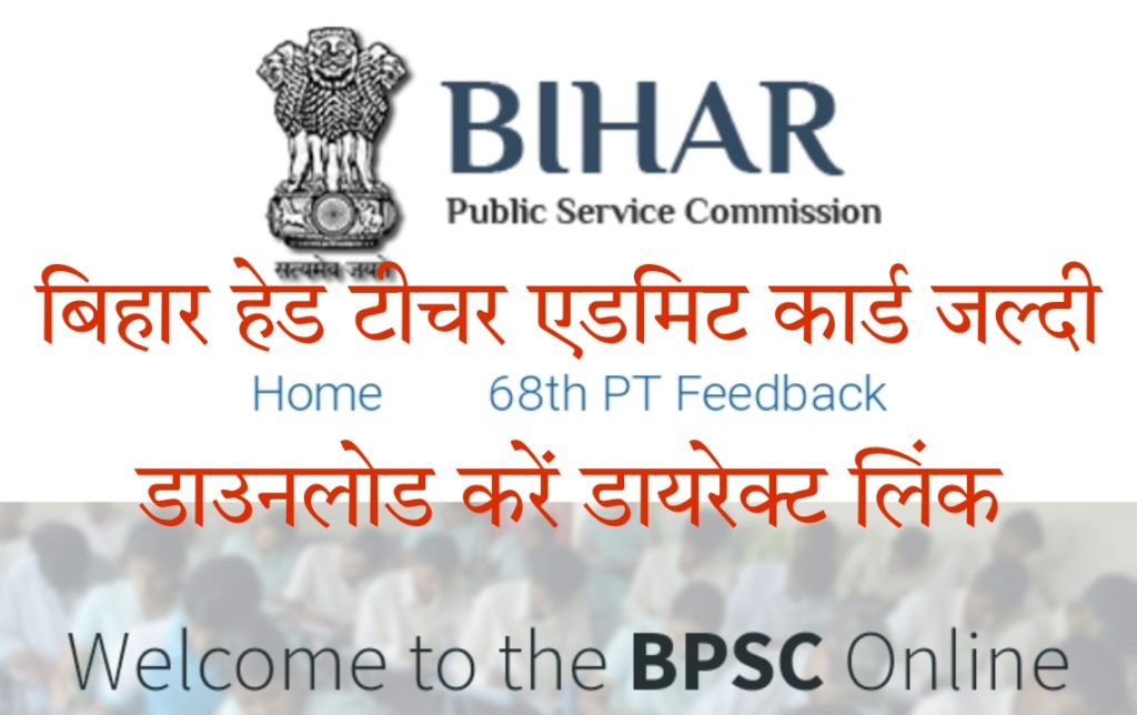 BPSC Head Teacher Admit Card Download 2022 Official Website Direct Link Sarkari Result In Hindi बिहार हेड टीचर एडमिट कार्ड पीडीएफ डाउनलोड Name Wise
