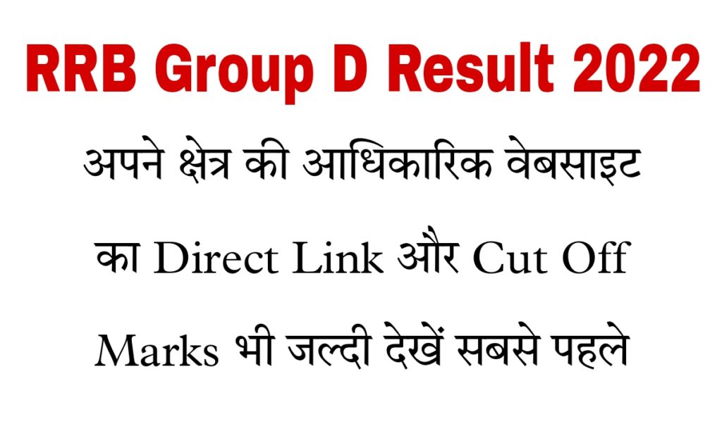 RRB Group D Result 2022 In Hindi Official Website Direct Link Sarkari Result PDF Download Cut Off Marks & Merit List Scorecard Zone Wise Name Wise