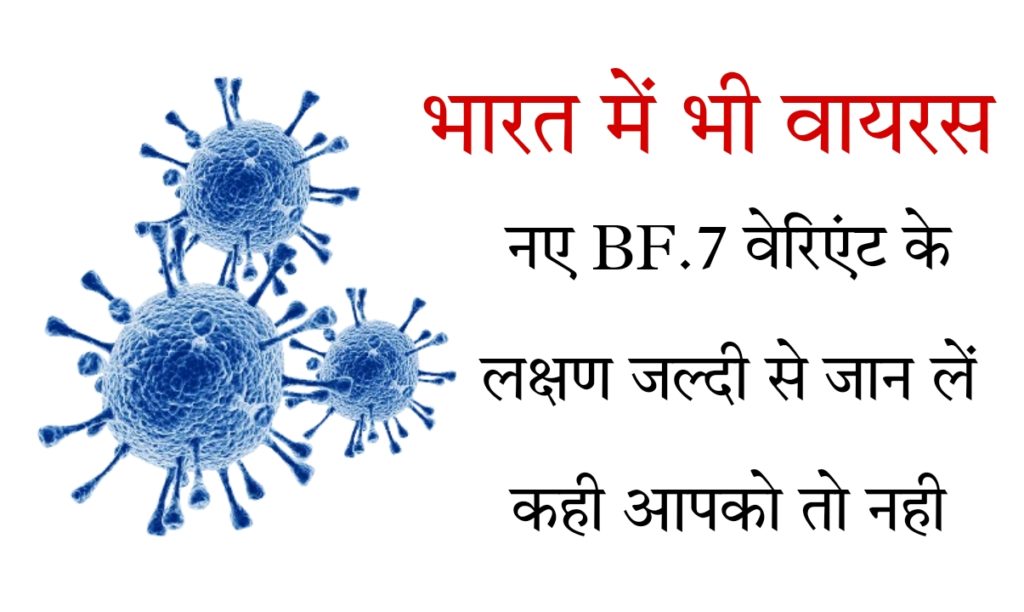 BF.7 COVID Symptoms In Hindi | कोरोना के BF.7 वेरिएंट के लक्षण