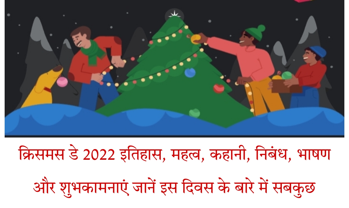 क्रिसमस डे 2022 इतिहास, महत्व, शायरी, स्टेटस, स्लोगन, निबंध लेखन, भाषण और शुभकामनाएं | Christmas Day 2022 Shayari, Status, Slogan, Theme, History, Significance, Best Wishes In Hindi