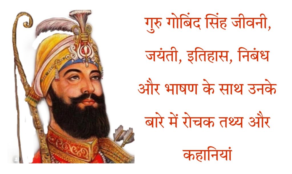 गुरु गोबिंद सिंह जीवनी, जयंती, इतिहास, निबंध, और भाषण के साथ उनके बारे ने रोचक तथ्य | Guru Gobind Singh Biography, Jayanti, History, Speech, Essay & Amazing Facts in Hindi