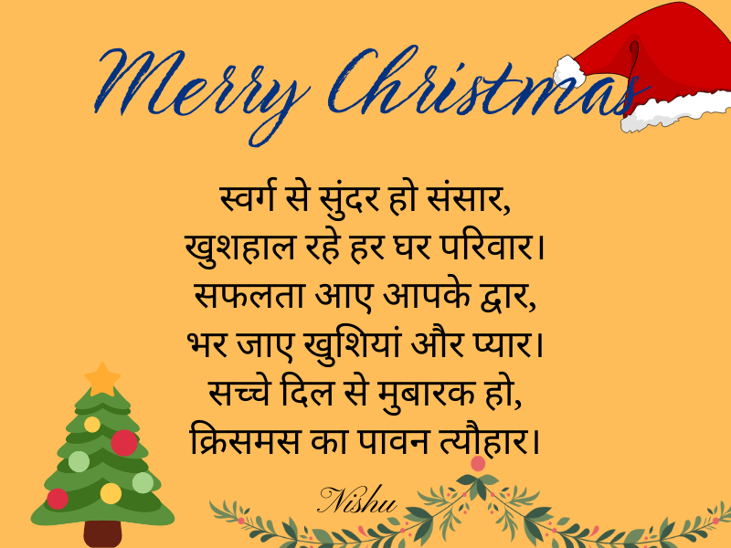 Merry Christmas Day 2022 Shayari In Hindi | क्रिसमस डे की हार्दिक शुभकामनाएं स्टेटस इमेज फोटो