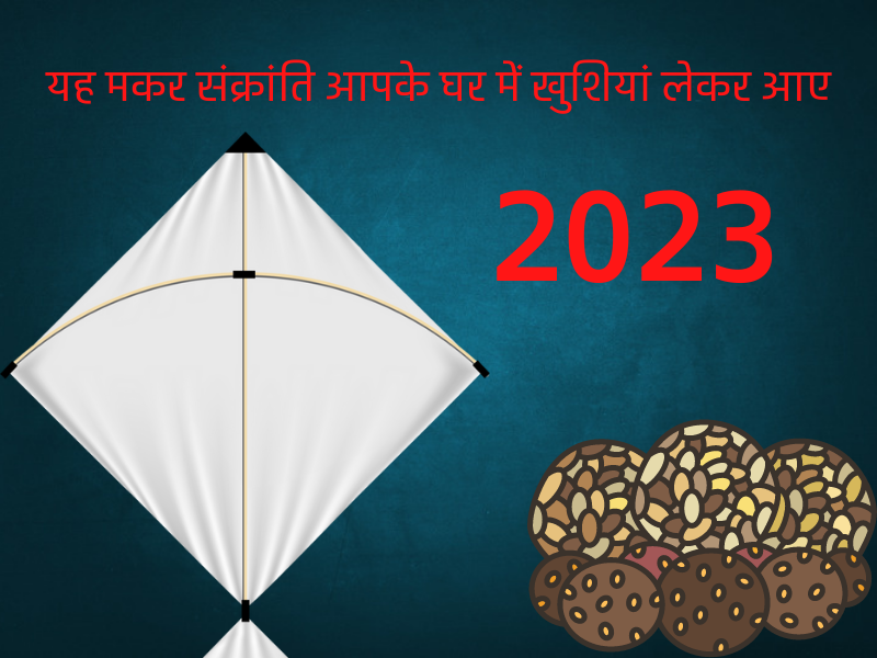 मकर सक्रांति 2023 की हार्दिक शुभकामनाएं | Makar Sankranti 2023 Best Wishes In Hindi
