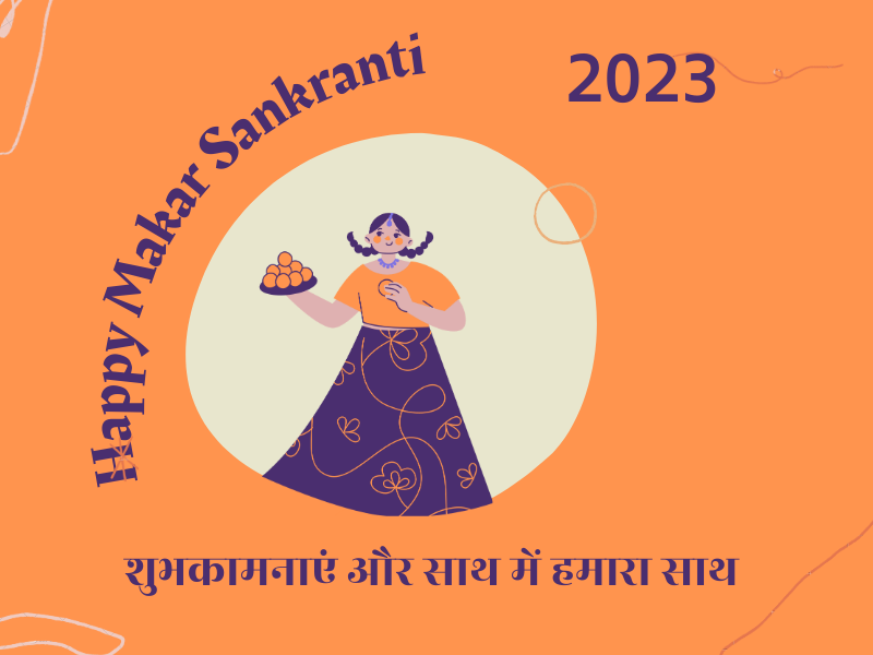 मकर सक्रांति 2023 की हार्दिक शुभकामनाएं | Makar Sankranti 2023 Best Wishes In Hindi