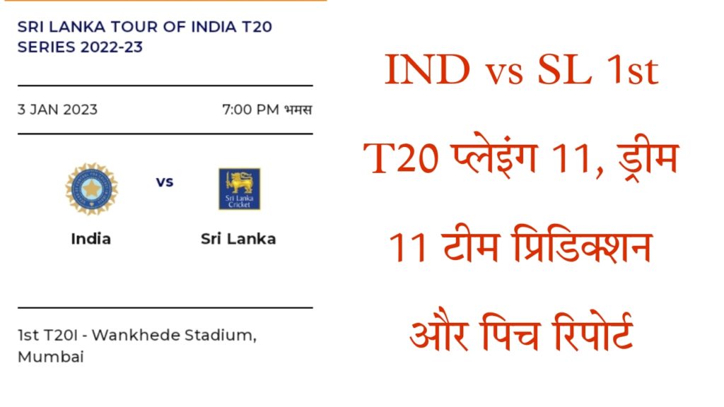 IND vs SL 1st T20 Playing 11, Dream11 Team Pridiction & pitch report in Hindi today 2023