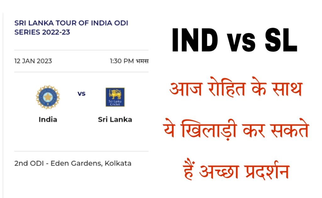 IND vs SL 2nd ODI Match Dream 11 Fantacy Team Pridiction, Head To Head Stats, Pitch Report, Weather Forecast & Playing 11 In Hindi