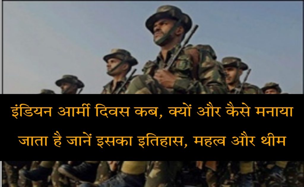 When, why and how is Indian Army Day celebrated? Know its History, Importance And Theme In Hindi