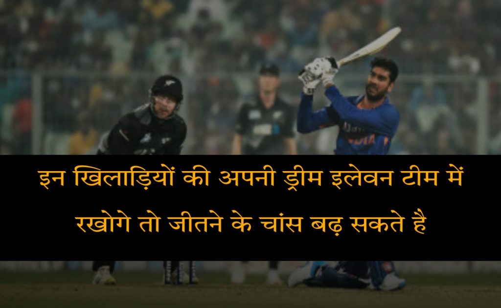 IND vs NZ 1st ODI Today Match Dream 11 Fantacy Team Prediction In Hindi