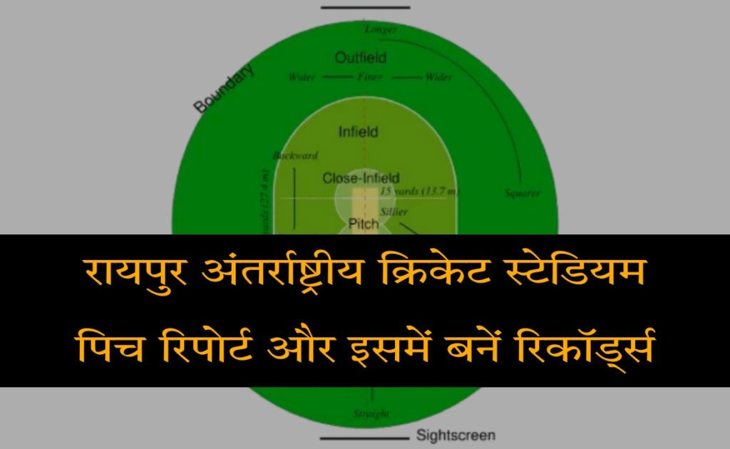 रायपुर अंतर्राष्ट्रीय क्रिकेट स्टेडियम पिच रिपोर्ट, मौसम पूर्वानुमान और रिकॉर्ड आंकड़े | Raipur International Cricket Stadium Pitch Report, Weather Forecast, Records In Hindi