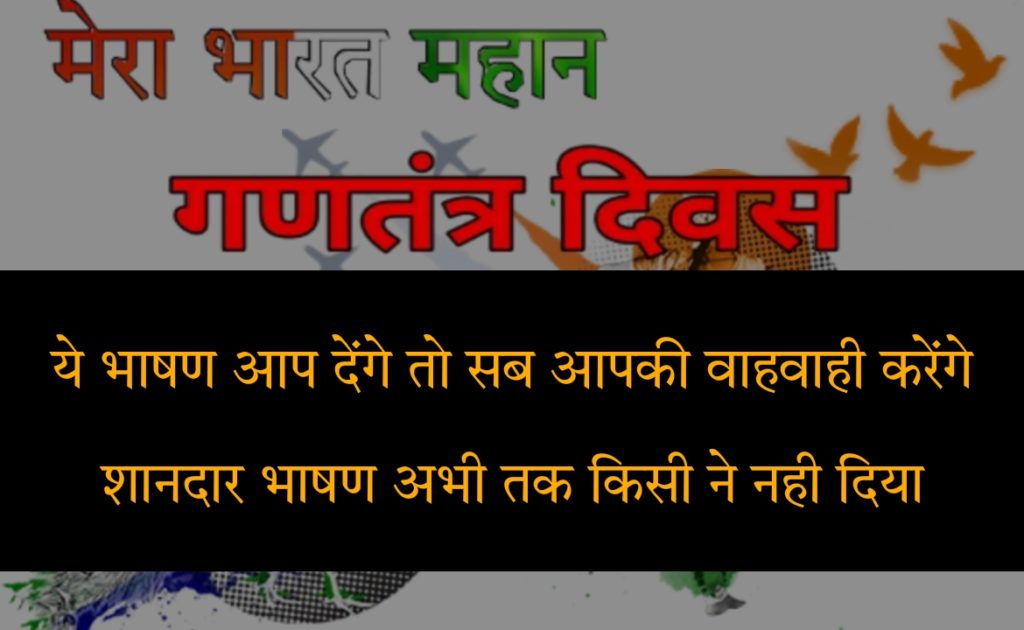 26 January Republic Day 2023 Speech In Hindi | 26 जनवरी 2023 गणतंत्र दिवस भाषण 100, 200, 300, 500, 1000 और 1500 Words