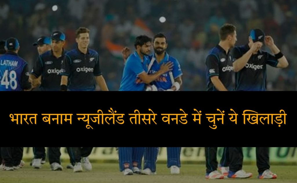 IND vs NZ 3rd ODI Today Match Dream 11 Team Prediction In Hindi