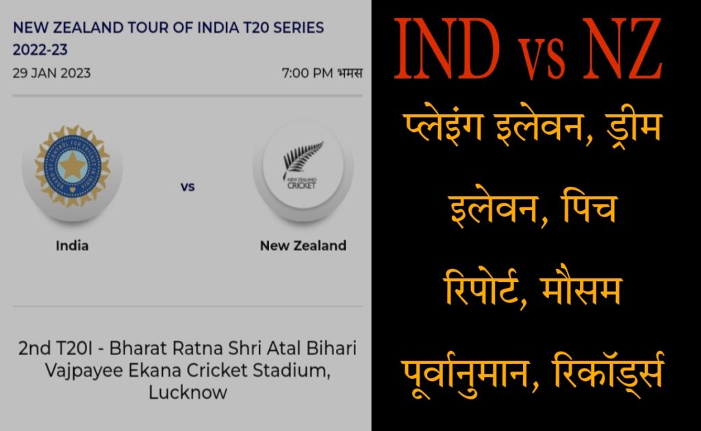 India vs Newzealand 2nd T20 Playing 11, Dream 11 Fantacy  Team Prediction, Pitch Report, Weather Forecast, Head To Head Records In Hindi Today Match 2023